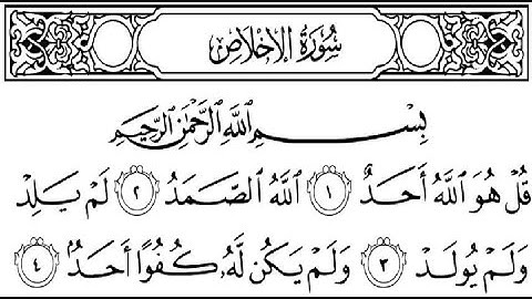 سورة الإخلاص بصوت القارئ الشيخ إدريس أبكر