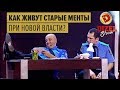 РЕФОРМА ПОЛИЦИИ: Как живется старым ментам при новой власти - Дизель Шоу 2016 ЛУЧШЕЕ | ЮМОР ICTV