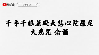 Download Lagu 【大悲咒】Mahā Karuṇā-citta Dhāranī  字幕念誦版 7 遍 | 得安樂、除病苦、得壽命富饒、除一切業障惡罪、遠離一切魔障困難 MP3