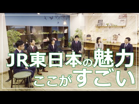 【JR東日本】座談会動画「JR東日本の魅力、ここがすごい」