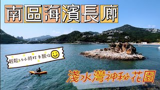 南區海濱長廊 拍拖必去｜淺水灣隱世祕密小花園輕鬆行輕鬆走｜打卡靚位苗鍾徑 麗海堤岸路 天后觀音像 復活節假日好去處 半日遊Repulse Bay The Pulse Seaview Promenade