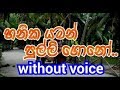 Hanika Yaman Karaoke (without voice) හනික යමන් පුල්ලි ගොනෝ