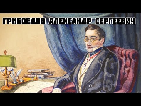 Грибоедов Александр Сергеевич
