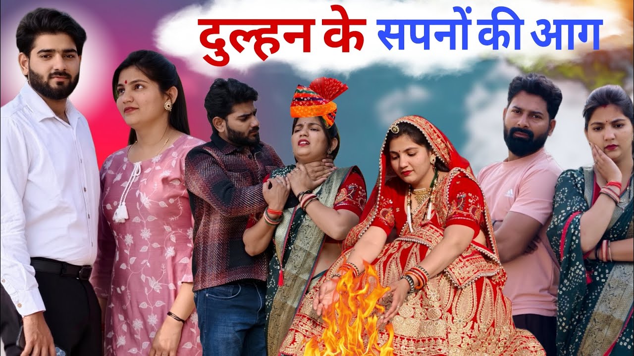 #दुल्हन के सपनों की आग  | #haryanvinatak #priyabhardwaj #comedy #natak #kahani #story