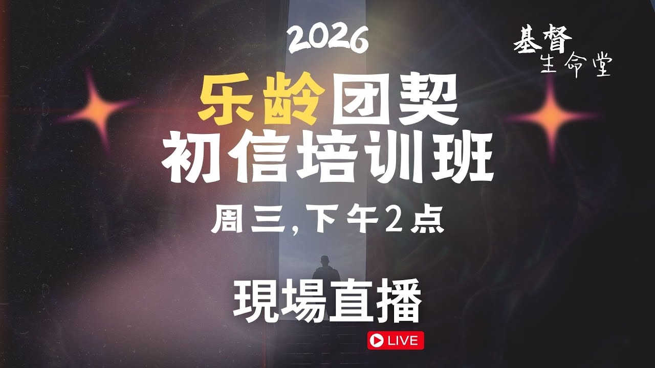 20260304 乐龄团契初信培训班 2026（现场直播）｜信息六：⁠神的灵在得救之人身上的工作