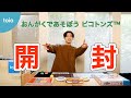 toio™ 『おんがくであそぼう ピコトンズ™』｜SASUKEのミュージックチャレンジ Vol.1