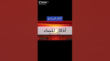 أذكار المساء 2 #قرآن  #القرآن_الكريم  #المصحف #الله #اكسبلور
