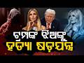ଟ୍ରମ୍ପଙ୍କ ଝିଅଙ୍କୁ ହତ୍ୟା ଷଡ଼ଯନ୍ତ୍ର | Ivanka Trump | Donald Trump | US News | Argus News
