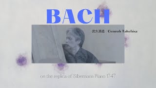 Improvisation for “Bach・Cosmos “by Genzoh Takehisa with Silbermann Piano 武久源造《バッハ・コスモス》 即興演奏