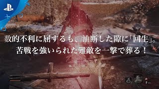 『SEKIRO: SHADOWS DIE TWICE』 PlayStation®.Blogプレイ動画Part.3