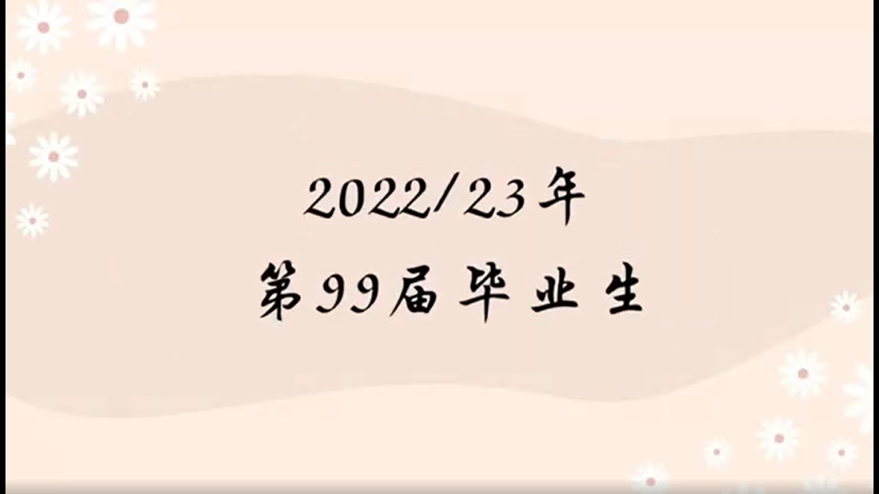 2022/23 霹雳怡保育才华小第99届毕业班《回忆特辑》