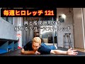 毎週ヒロレッチ121