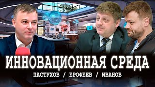 Условия для развития инноваций, или Как остановить утечку мозгов | Ерофеев, Иванов, Пастухов