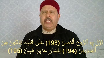 سورة الشعراء 209-181 برواية الإمام قالون - تلاوة لفضيلة الشيخ القارئ التونسي منذر الجدي.