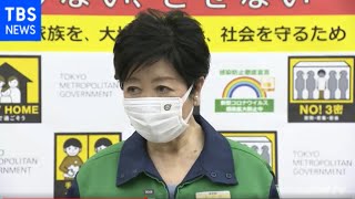 東京都モニタリング会議 小池知事らがコメント（6月17日）
