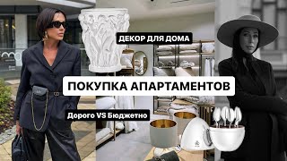 КАРИНА ВЫБИРАЕТ АПАРТАМЕНТЫ В ЮРМАЛЕ | Декор для дома | Дорогой VS Бюджетный