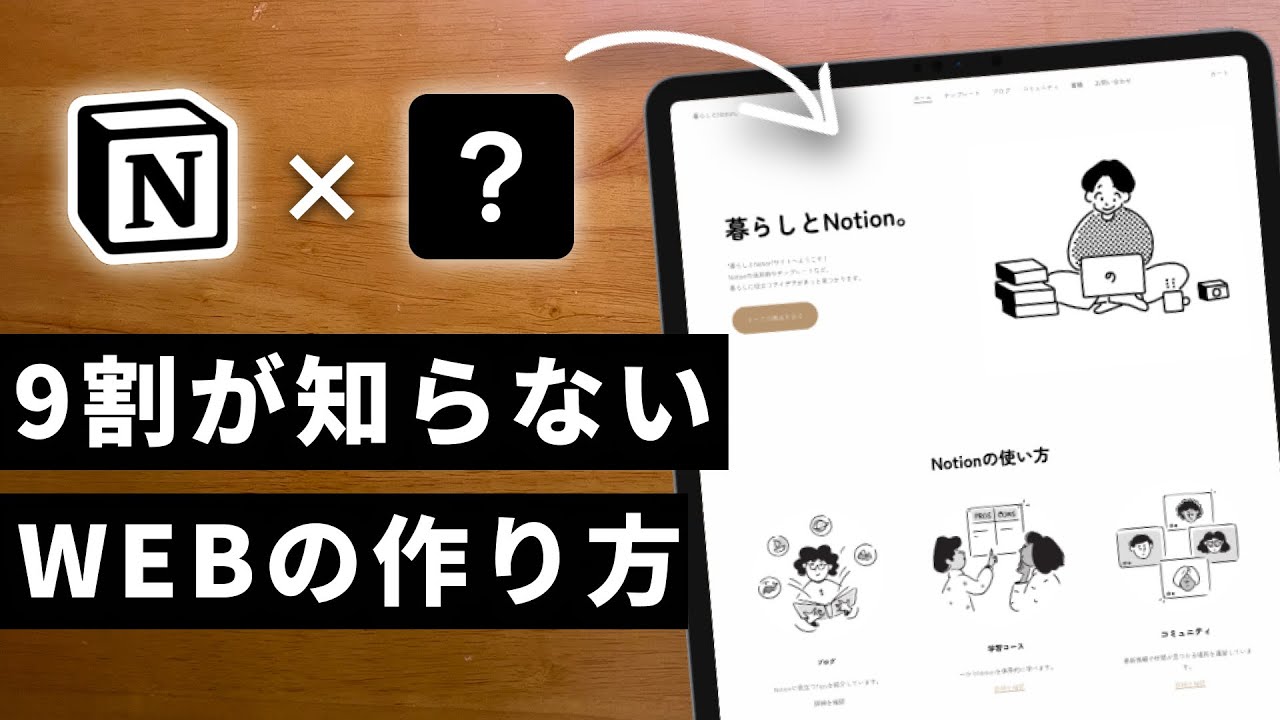 【保存版】Webデザイン革命！NotionとSquarespaceで簡単にWebサイトを作る方法を解説します！