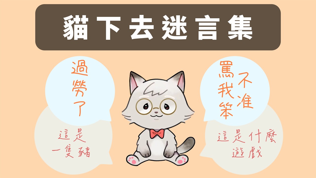 貓下去迷言集 ❘ 精華剪輯【厭世醫師阿萬】