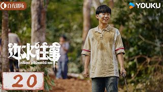 ENGSUB【边水往事 Escape from the Trilateral Slopes】EP20 | 异域迷境局势瞬息万变 冒险悄然开始 | 郭麒麟/吴镇宇 | 悬疑 冒险丨优酷白夜剧场丨限免✨