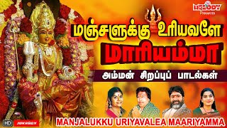 மஞ்சளுக்கு உரியவளே மாரியம்மா | Manjalukku Uriyavalea Maariyamma | L R Eswari | Amman Songs