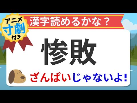 漢字クイズ 惨敗の読み方や使い方をアニメで学ぼう 実はざんぱいは読み間違って定着 アニメ寸劇付き Youtube