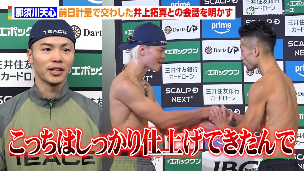 那須川天心、計量で交わした井上拓真との会話を明かす「こっちはしっかり仕上げてきたんで」　『Prime Video Boxing 14』前日計量