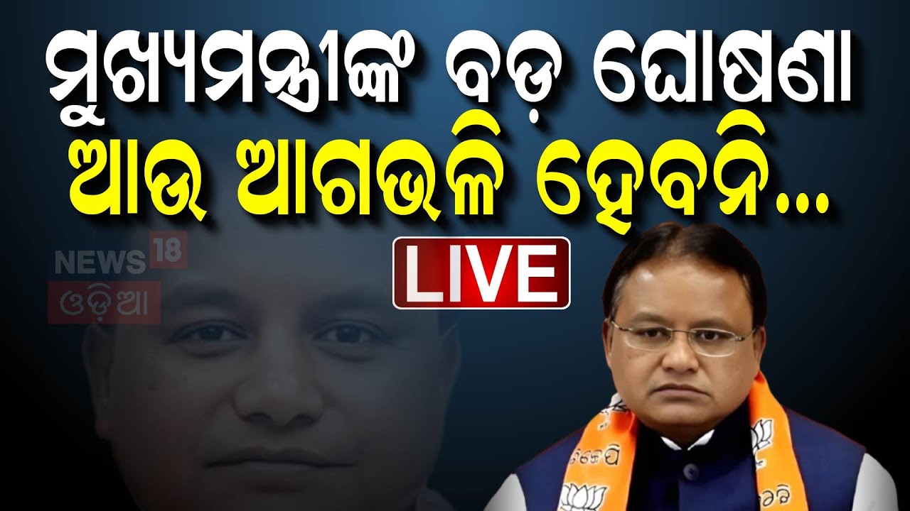 Live: ମୋହନ ହେଲେ ଅଧିକ ପାୱାରଫୁଲ୍ |Odisha Cabinet Restructuring |Odia News Mohan Majhi |Odisha Politics