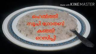 Diabetic special Gothambu kanji || ഹെൽതി ഗോതമ്പു കത്തി