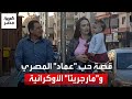 قصة حب جمعت عماد المصري بـ مارجريتا الأوكرانية في الغردقة اتعلمت أطبخ المحشي والملوخية عشانه 