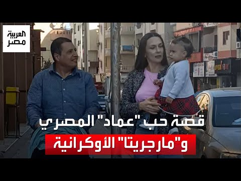 قصة حب جمعت عماد المصري بـ مارجريتا الأوكرانية في الغردقة اتعلمت أطبخ المحشي والملوخية عشانه 