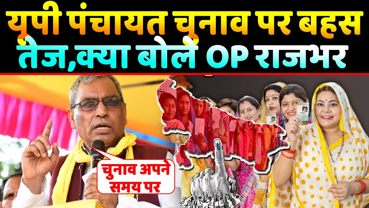UP Panchayat चुनाव पर बहस तेज,क्या बोले Om Prakash Rajbhar,सुनिए बड़ा बयान