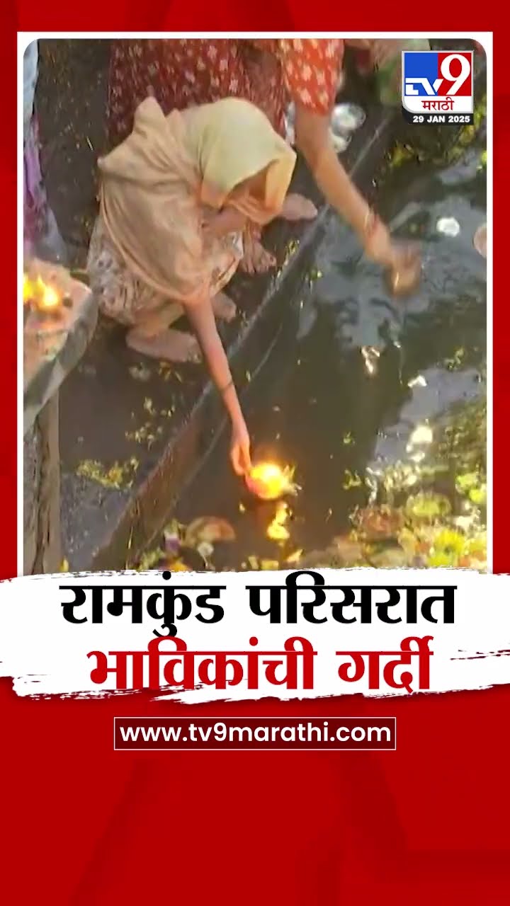 Nashik | नाशिकच्या रामकुंड परिसरात भाविकांची प्रचंड गर्दी; गोदा स्नानासाठी रामकुंडावर दाखल