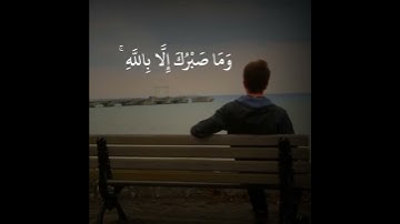 (وَٱصۡبِرۡ وَمَا صَبۡرُكَ إِلَّا بِٱللَّهِۚ) بصوت القارئ الشيخ عبد الباسط عبد الصمد من سورة النحل