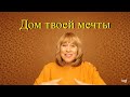 Дом твоей мечты