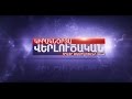 Kiraknorya Verlucakan with Tamrazyan 04.23.2017 thumbnail