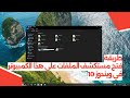 طريقة فتح مستكشف الملفات على هذا الكمبيوتر في ويندوز 10