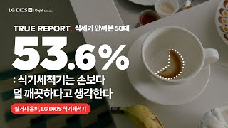 엄마도 이제, Dios 식기세척기를 쓰자 Lg Dios 오브제컬렉션 식기세척기