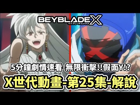 5分鐘看完X世代動畫第25集劇情速看＆解說!!無限極限衝擊!!神秘的假面Y登場!? X世代 人物傳 陀螺動畫解說 Beyblade X TOP10 ベイブレードエクス #10月新番