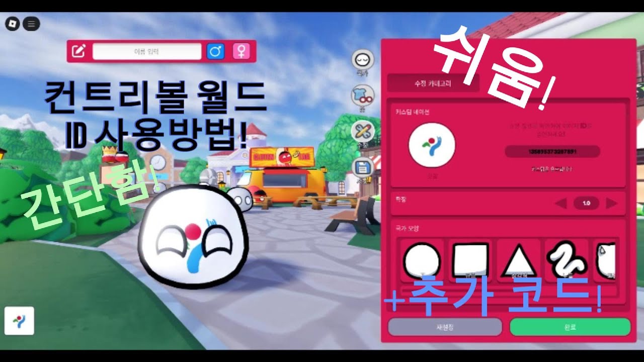 컨트리볼 월드 ID 사용 방법!