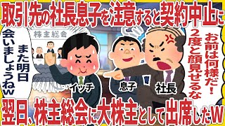 大口取引先のタメ口社長息子を注意すると取引停止にされ.. → .翌日の株主総会に大株主として出席した結果【2ch仕事】【スカッと】