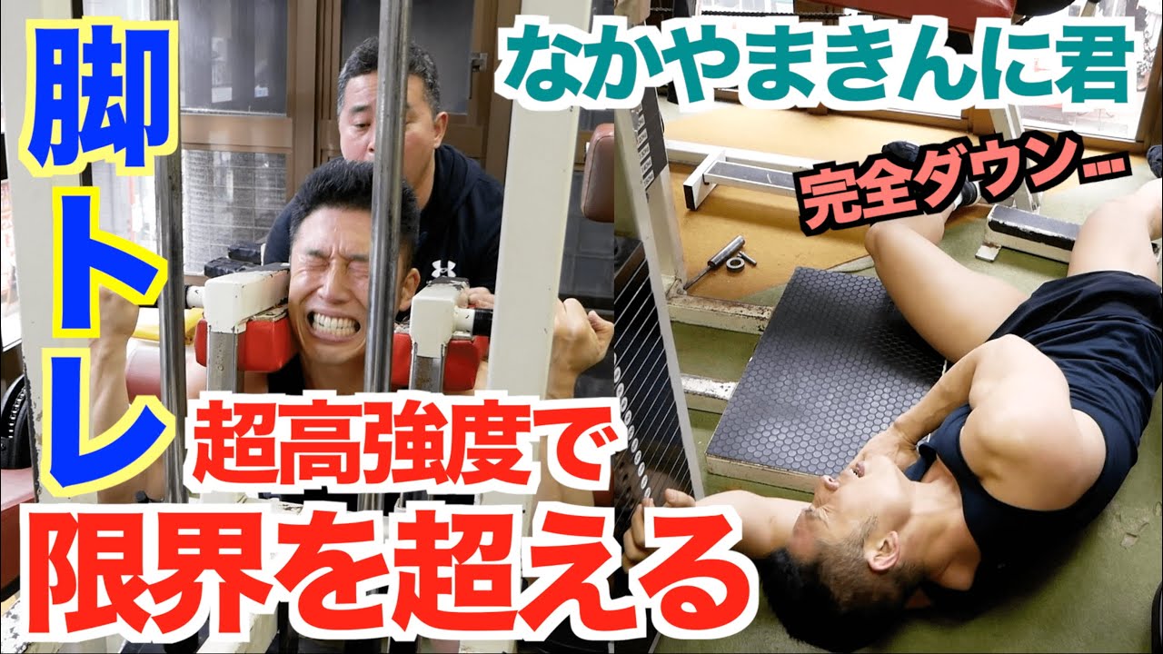 【筋肉の叫び】人はなぜ筋肉を鍛えるのか？その答えを求めてここに来た。脚の超高強度トレーニングで限界を超え、自分に勝つ事は出来るのか！？