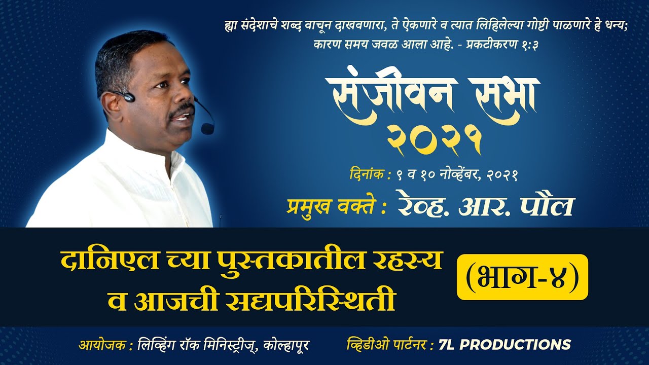 दानिएल च्या पुस्तकातील रहस्य व आजची सद्यपरिस्थिती (भाग ४) | रेव्ह. आर. पौल | Rev. R. Paul