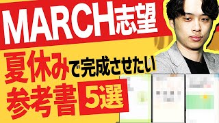 Must see for MARCH applicants!] 5 reference books you should