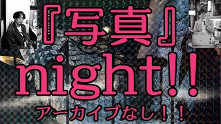 『写真』Night！！！雑誌『写真』についてお喋りします！！！