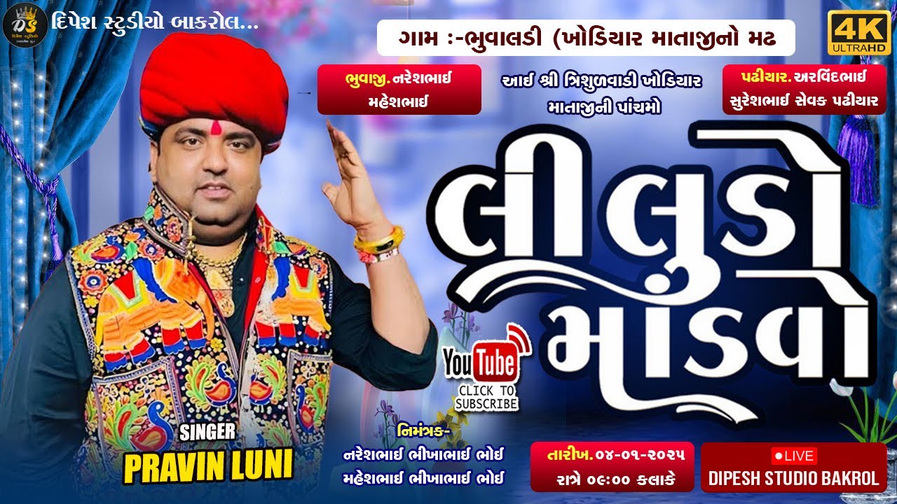 🔴Pravin luni live 2025🔴 Khodiyar Mataji no liludo Mandavo