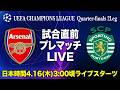 CL準々決勝2Leg アーセナルvs スポルティング