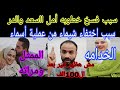 سبب فسخ خطوبة أمل ااسعد والدر سر الدهب أمل أنتي خدامه العيله اختفاء شيماء في عملية أسماء