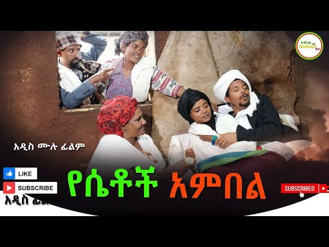 የሴቶች አምበል አዲስ ሙሉ ፊልም Yesetoch Ambel New Ethiopian Movie 2025 