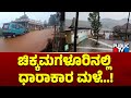 ಚಿಕ್ಕಮಗಳೂರಿನಲ್ಲಿ ಧಾರಾಕಾರ ಮಳೆ...! | Rainfall In Chikkamagaluru | Public TV