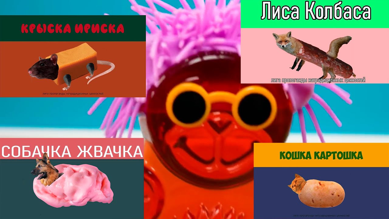 Включи жвачка сосиска